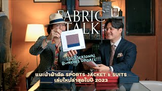 quotดูผ้าquot EP8  “English Fabric” เล่มผ้าใหม่ประจำปี 2023 กับ The Primary Haus I SIGNORE CLOSET [upl. by Aisenat]