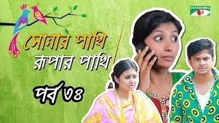 Shonar Pakhi Rurpar Pakhi S01 E34 Directed By Salauddin Lavlu [upl. by Joby668]