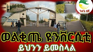 ወልቂጤ ዩንቨርሲቲ  Wolkite University [upl. by Antonin856]