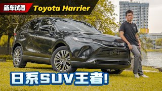 Toyota Harrier 试驾分享：这个价钱不如加一点钱买XX更好？（新车试驾）｜automachicom 马来西亚试车频道 [upl. by Jerome]