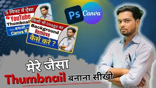 Thumbnail Kaise Banaen  youtube thumbnail kaise banaye  How to make youtube thumbnail [upl. by Fredra103]