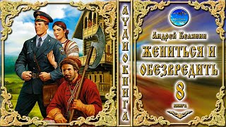 Жениться и обезвредить  8 книга из цикла «Тайный сыск царя Гороха»  Андрей Белянин  Аудиокнига [upl. by Crutcher]