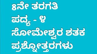 ೪ನೇ ಪದ್ಯ I 8ನೇ ತರಗತಿ I ಸೋಮೇಶ್ವರ ಶತಕ ಪದ್ಯದ ಪ್ರಶ್ನೋತ್ತರಗಳು I someshwara shataka I KANNADAJYOTI [upl. by Ylevol931]