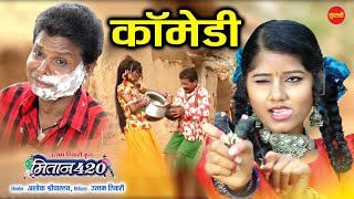 कामेडी COMEDY  मुस्कान साहू  MITAN 420 मितान 420  CG MOVIE CLIP  Sundrani Film amp Comedy [upl. by Ahsikram]