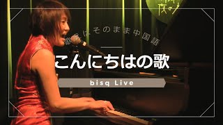 歌えばそのまま中国語 「こんにちはの歌」 ビスク bisq Live bisq Official Live Video [upl. by Dorrehs238]