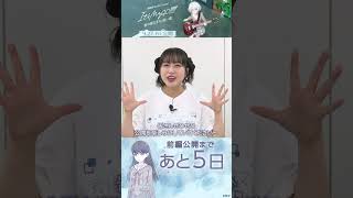 【公開まであと5日】MyGO椎名立希役 林鼓子さんよりメッセージ🥁 バンドリ mygo shorts [upl. by Hyatt]