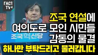 조국 연설에 여의도로 모인 시민들 감동의 물결“하나만 부탁드리고 물러갑니다” [upl. by Buck]