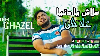 Cheb Ghazel 2023  3lach Y’a Denya   حالفة حتى تفرقينا  Clip Officiel  Cover Namoune Ft Zina [upl. by Nugent]