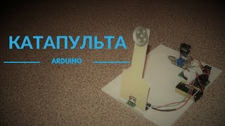 Катапульта  Проект на Arduino Прототип [upl. by Rehposirhc82]