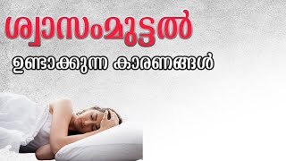 ശ്വാസംമുട്ടൽ ഉണ്ടാക്കുന്ന കാരണങ്ങൾ Breathing issues  health tips malayalam  treatment malayalam [upl. by Alaehcim]