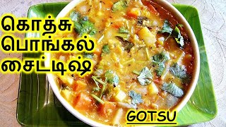 Gotsu in Tamil  Pongal Side Dish in Tamil [upl. by Anitsyrhc]