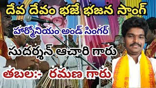 Deva devam bhaje song  Best Ever Devotional Song  telugu bhajana songs telugukalaluin [upl. by Calderon314]