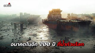 อนาคตในอีก 200 ปี ที่น้ำท่วมโลกไม่มีพื้นดิน สปอยหนัง The Colony [upl. by Ruon235]