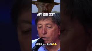 희한한 휘파람으로 추억의 서부영화OST 멋들어지게 부네🫨 [upl. by Shurlocke]