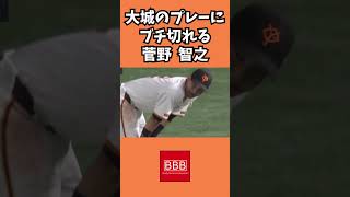 大城にブチギレる菅野！shorts 読売ジャイアンツ 中日ドラゴンズ 菅野智之 大城卓三 プロ野球 [upl. by Easlehc]