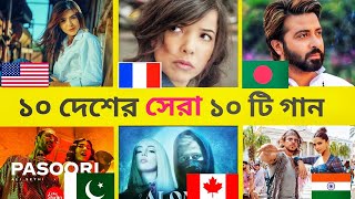 ১০ দেশের ভাইরাল ১০ টি গান  10 Country 10 Popular Songs Arijit Singh  Aida  Pasoori [upl. by Harrat]