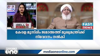 ബലി പെരുന്നാൾ 28ന് അവധി നിലനിർത്തണമെന്ന് മുസ്‌ലിം ജമാഅത്ത് മുഖ്യമന്ത്രിയ്ക്ക് നിവേദനം നൽകി FastNews [upl. by Maeve]