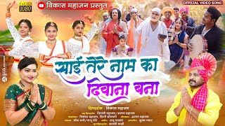 Sai Tere Naam Ke Deewane  साईं तेरे नाम के दीवाने  Sai Baba Song  Vikas Mahajan  Hindi Song 2024 [upl. by Dralliw717]