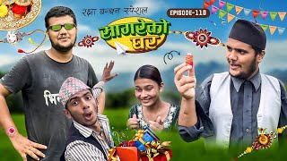 Raksha Bandan Special “Sagare ko Gharquot॥Episode 110॥Nepali comedy serial by Sagar pandey॥ [upl. by Tressa]