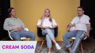 CREAM SODA – о создании группы альбоме quotКрасивоquot и песне quotУйди но останьсяquot On Air 18 [upl. by Oderfla]