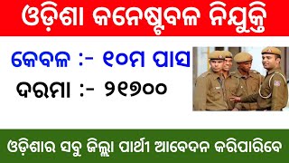 Odisha Constable Recruitmen2024  10th Pass Salary  21700  Apply all odisha students [upl. by Roe]