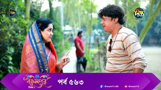 BokulpurS02  বকুলপুর সিজন ২  EP 563  Akhomo Hasan Nadia Milon  Bangla Natok 2023  Deepto TV [upl. by Caldera288]