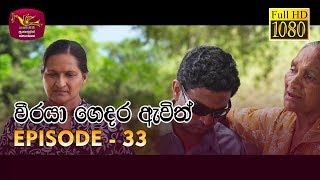 Weeraya Gedara Awith  වීරයා ගෙදර ඇවිත්  Episode  33  20190519  Rupavahini TeleDrama [upl. by Charbonnier]