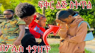 Ethiopia  ፍቅር ጫካ ውስጥ ልጅ ስትጥል በፖሊስ ተያዘች prank [upl. by Dryfoos812]