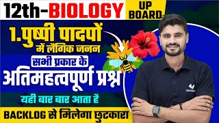 Class 12th Biology Chapter 1 Important Question  पुष्पी पादपों में लैंगिक जनन Imp Questions [upl. by Granese821]