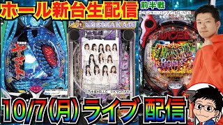 【パチンコ新台生配信】 前半戦 ルパン or 乃木坂2 or ヤマトで3万発を目指す！【パチンコライブ】【パチスロライブ】【パチ7】【せせりくん】 [upl. by Acirrej]