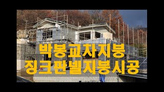 마석전원주택 교차박봉지붕 징크판넬지붕시공 [upl. by Nediarb]