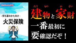 【9分で解説】火災保険🧯の基礎中の基礎。「建物🏠と家財🧸」とは⁉️ [upl. by Terrill505]