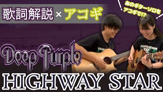 【アコギ2本】『Deep Purple  Highway Star』をアコギで弾きながら歌詞解説したらわろた【和訳あり】 [upl. by Atsirc]