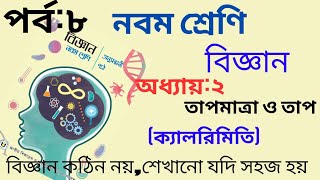 ক্যালরিমিতি  নবম শ্রেণির বিজ্ঞান অধ্যায় ২  তাপমাত্রা ও তাপ  Class 9 Science Chapter 2  Part 8 [upl. by Estele604]