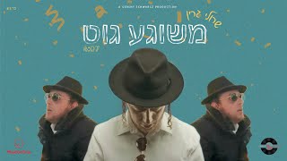 Sruly Green • Meshiga Git • שרולי גרין • משוגע גוט Official Music Video [upl. by Granniah]