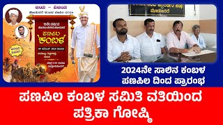 ಪಣಪಿಲ ಕಂಬಳ ಸಮಿತಿ ವತಿಯಿಂದ ಪತ್ರಿಕಾ ಗೋಷ್ಠಿ  Panapila Kambala Committee Pressmeet  TULUVARTHE [upl. by Lemieux483]