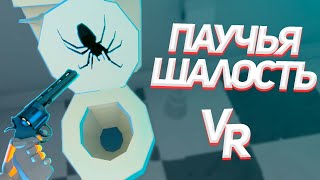 VR  Паучья шалость  Kill It With Fire VR [upl. by Byrdie]