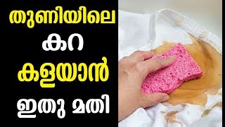 ഇനി ഏതു കറയും പോകും ഇതു തേച്ചാൽ Malayalam Health Tips [upl. by Julianne]