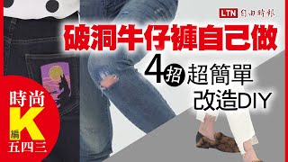 《時尚K編五四三》破洞牛仔褲自己做4招超簡單居家DIY [upl. by Marchal464]