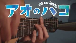 Blue Box OP  Same Blue  Fingerstyle Guitar Cover [upl. by Beedon918]