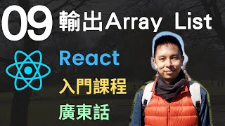 ❄️React JS 入門5小時Single Page Application教學課程第9課  如何在React輸出Array List到JSX Template [upl. by Akamahs]