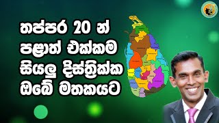 තප්පර 20 න් පළාත් එක්කම සියලු දිස්ත්‍රික්ක ඔබේ මතකයට  In 20 seconds all districts in your memory [upl. by Raychel242]