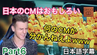 【海外の反応CM】⑥日本のCMは予測不可能？？ [upl. by Thaddeus]