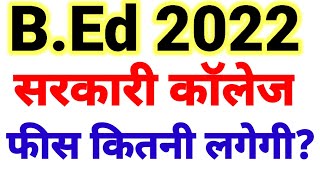 बीएड गवर्नमेंट कॉलेज फीस 2022BEd Government College feesBEd Government fess kitni hoti hai [upl. by Eerbua789]