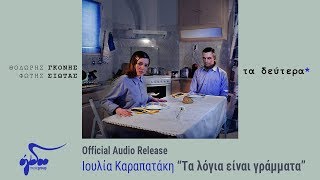 Ιουλία Καραπατάκη  Τα λόγια είναι γράμματα Official Audio Release HQ [upl. by Demetre470]