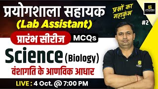 Lab Assistant 2024  Science Biology  वंशागति के आणविक आधार MCQs 2  Bhagirath Sir [upl. by Anali713]