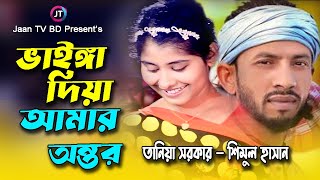 ভাইঙ্গা দিয়া আমার অন্তর 🔥 Taniya Sorkar 🔥 Vainga Diya Amar Ontor 🔥 শিমুল হাসান 🔥 তানিয়া সরকার [upl. by Feerahs607]