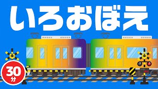 【３０分】ふみきりアニメーション×いろおぼえ♪｜赤ちゃん泣き止む｜赤ちゃんが喜ぶうた｜童謡｜こどものうた｜てあそび｜ダンス｜振り付き｜知育アニメ｜ [upl. by Leasim]