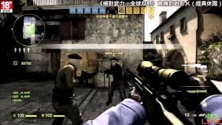 CounterStrike：GO《絕對武力：全球攻勢》實機對戰影片（經典休閒） [upl. by Marilla]