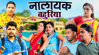 नालायक बहुरिया  Mantuaa Bhojpuri  Bhojpuri Comedy  Bhojpuri Video  Nalayak Bahuriya Mintuaa [upl. by Sacrod145]